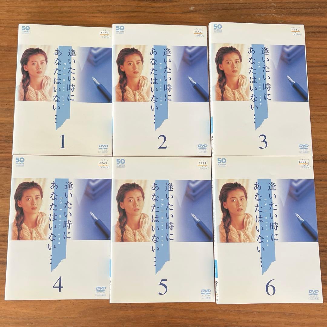 逢いたい時にあなたはいない… DVD 全6巻　全巻セット　中山美穂