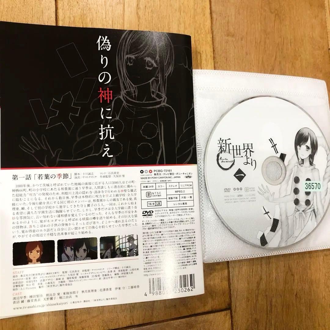 新世界より　全9巻セット　完結　DVD　アニメ　匿名配送