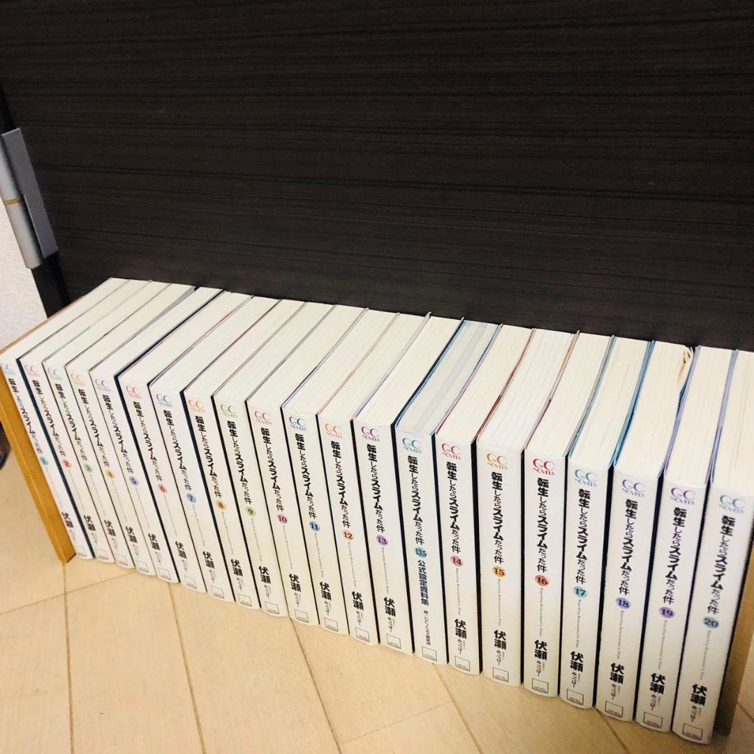 転生したらスライムだった件 小説1〜20巻 13.5巻付き