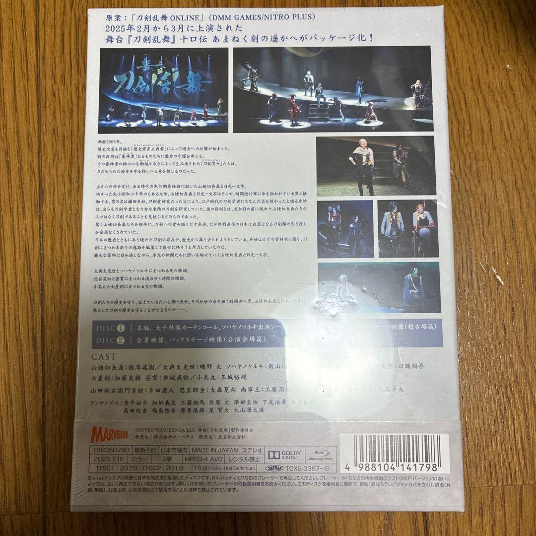 舞台 刀剣乱舞 十口伝 あまねく刻の遥かへ〈2枚組〉