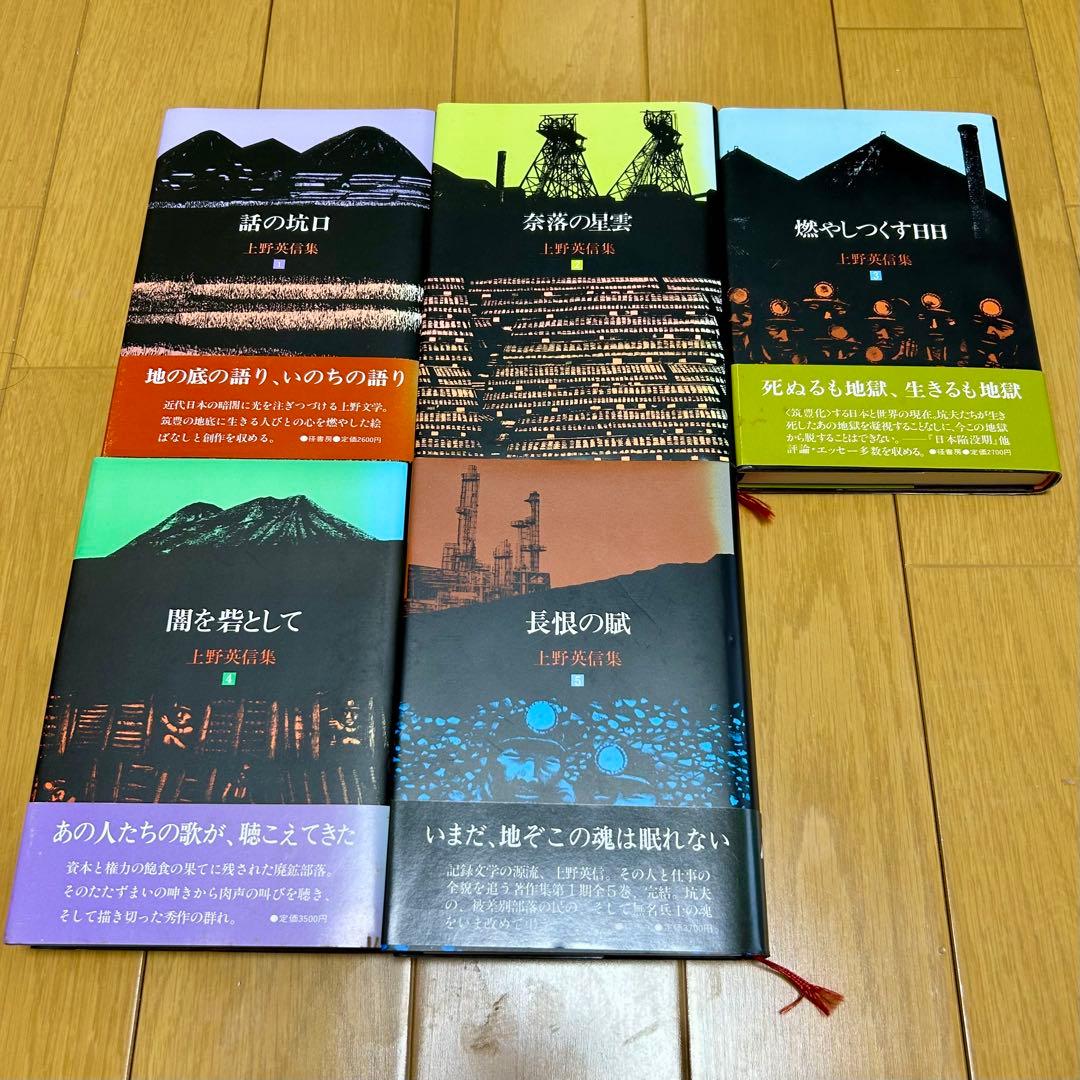 上野英信集 全5巻 月報付き 1985年 古書