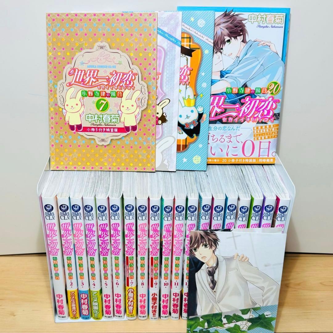 【特典付き】 ★世界一初恋 1〜20巻＋小冊子3冊 全巻セット★