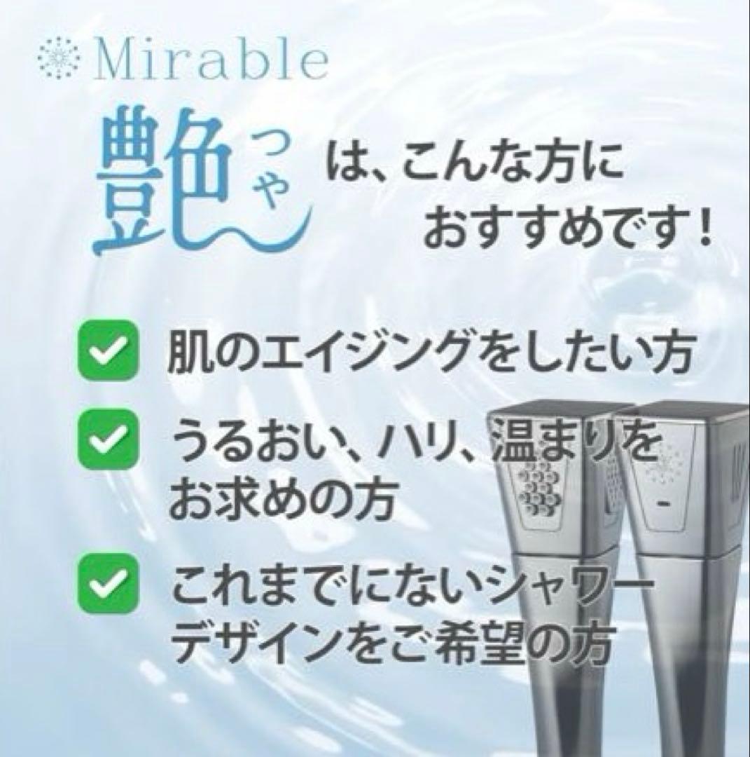 ミラブル 魅（つや） シャワーヘッド