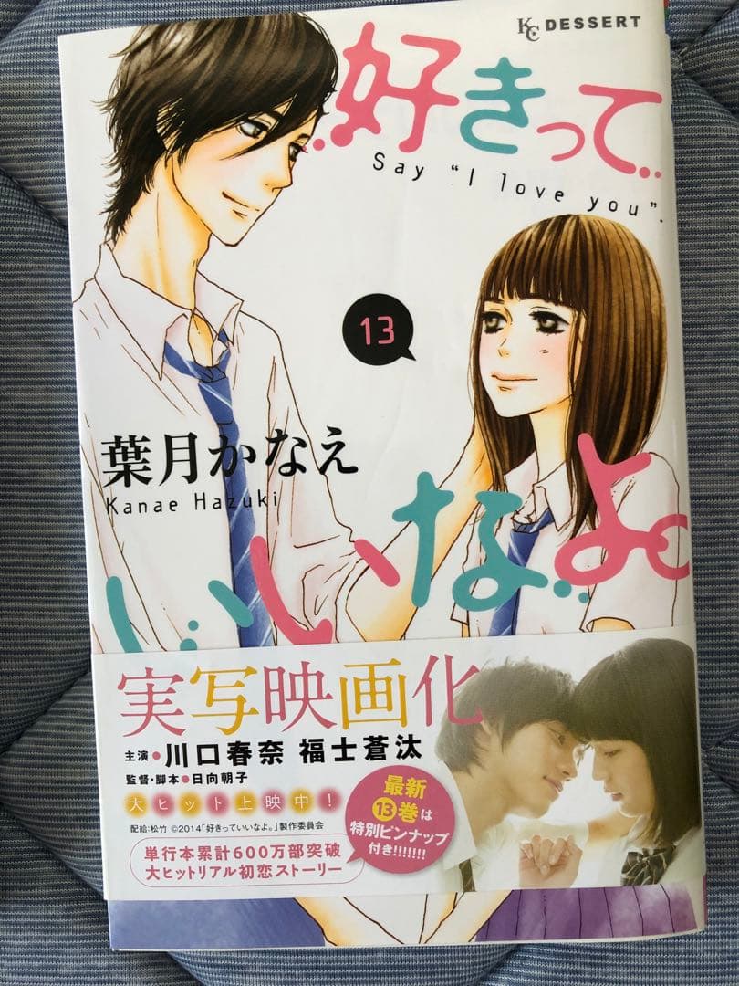 1〜18巻セット「好きっていいなよ。」　葉月かなえ