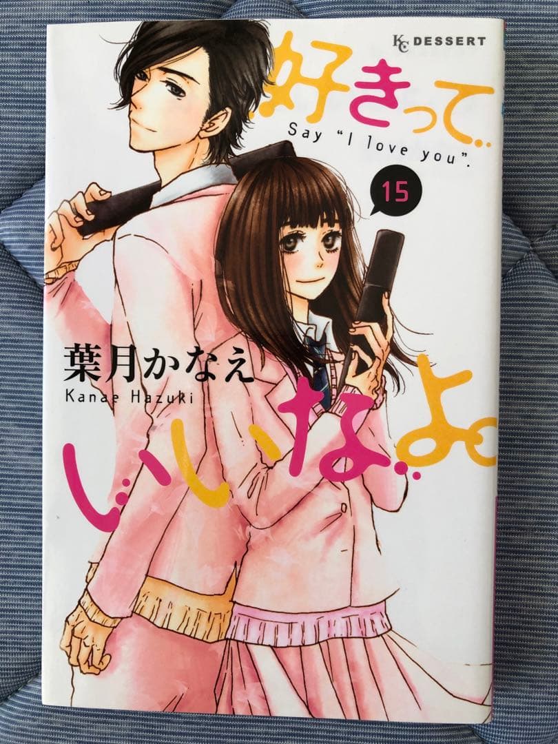 1〜18巻セット「好きっていいなよ。」　葉月かなえ