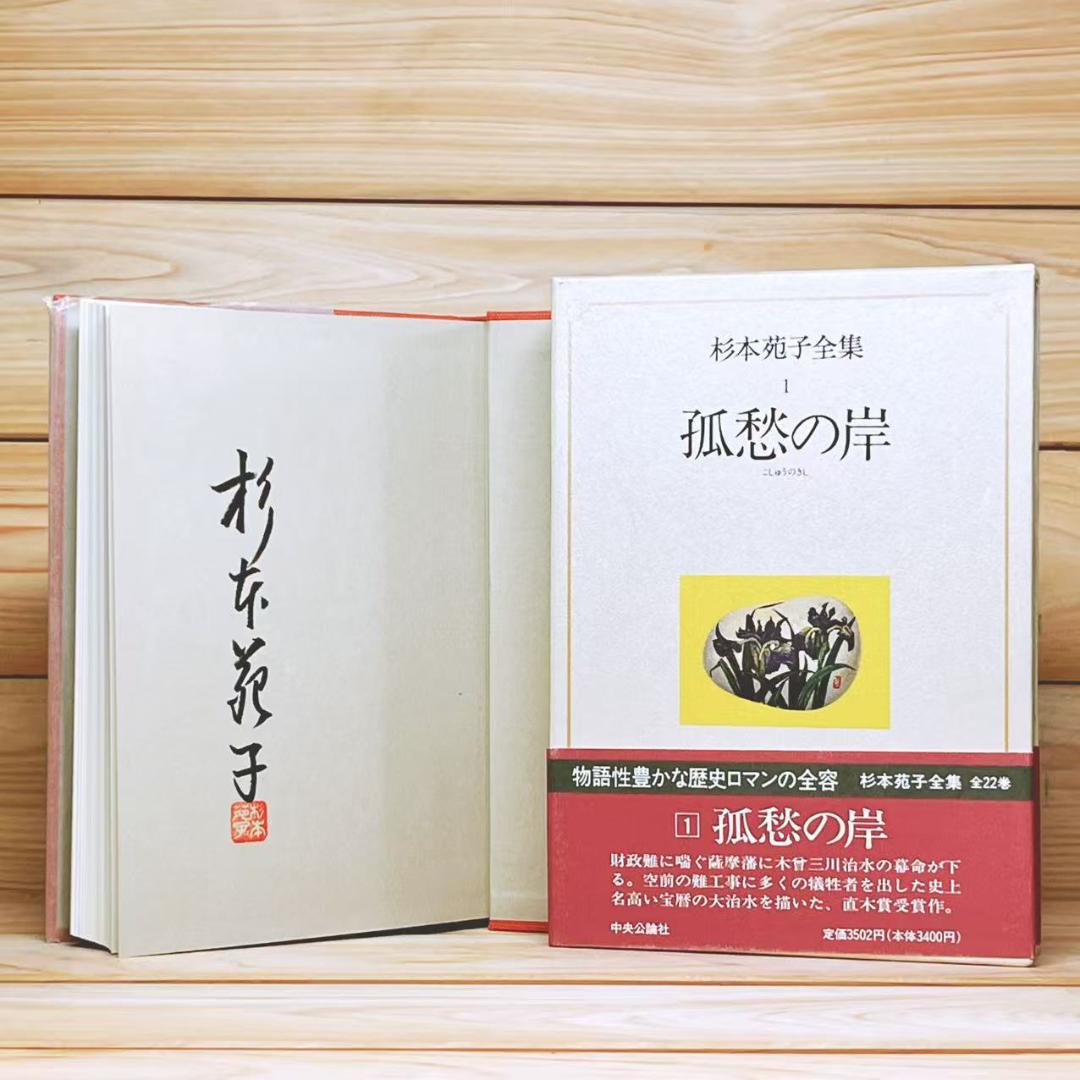 全巻サイン入 「杉本苑子 全集」 全22巻 中央公論社 初版