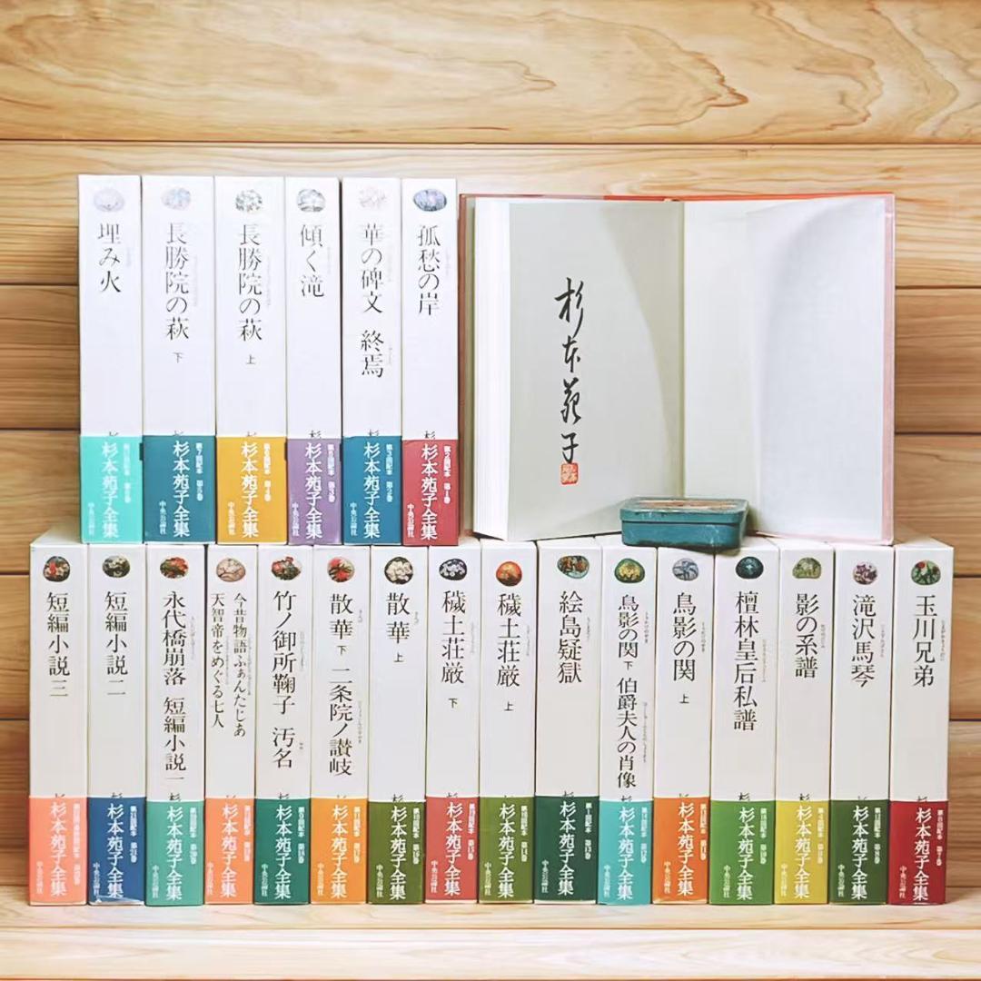 全巻サイン入 「杉本苑子 全集」 全22巻 中央公論社 初版