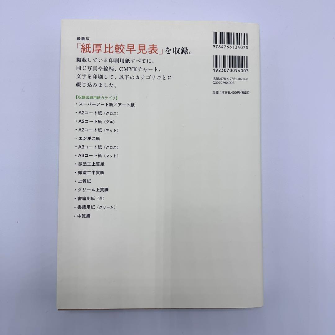 印刷用紙サンプルBOOK 200種類以上の印刷用紙に、同絵柄・文字を刷って1冊…