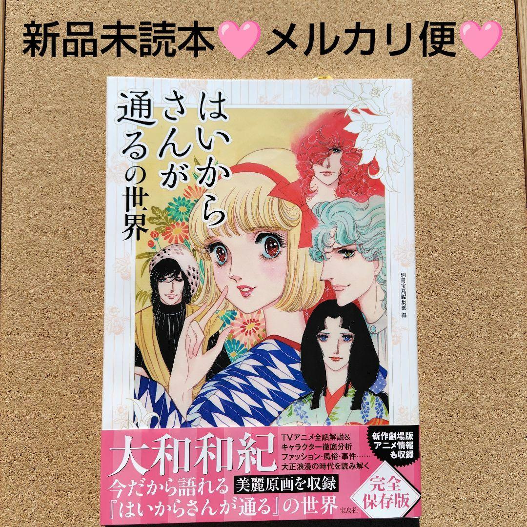 新品未読本　はいからさんが通るの世界　アニメ　コミック　初版　帯付き　大和和紀