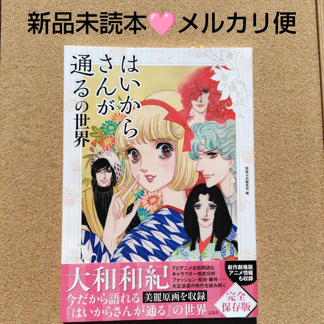 新品未読本　はいからさんが通るの世界　アニメ　コミック　初版　帯付き　大和和紀
