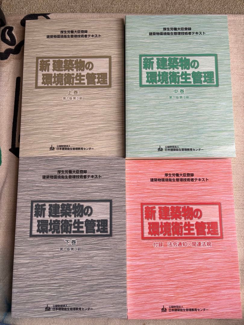 新建築物の環境衛生管理 第1版第3刷 上中下巻 付録