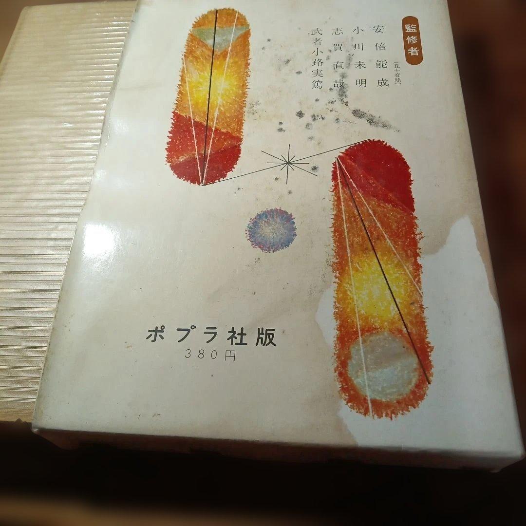 椋鳩十集　新日本少年少女文学全集