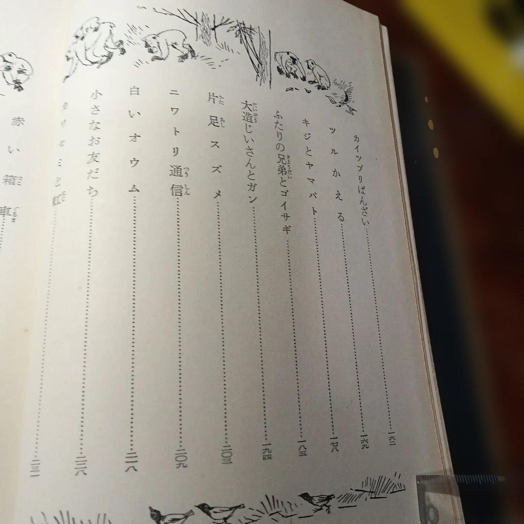 椋鳩十集　新日本少年少女文学全集