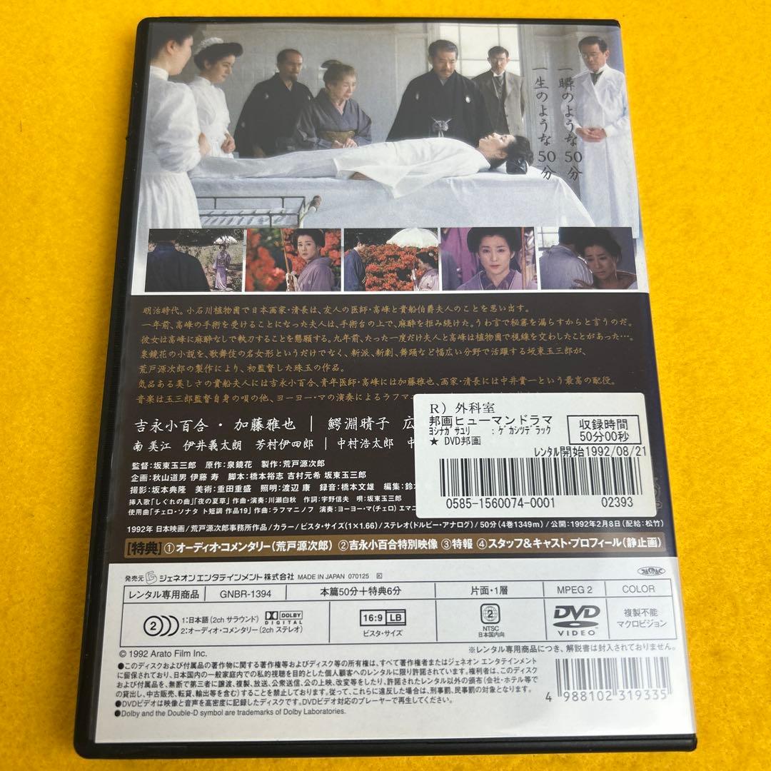 《新品ケース》「外科室」　坂東玉三郎　泉鏡花　吉永小百合　加藤雅也　広田玲央奈