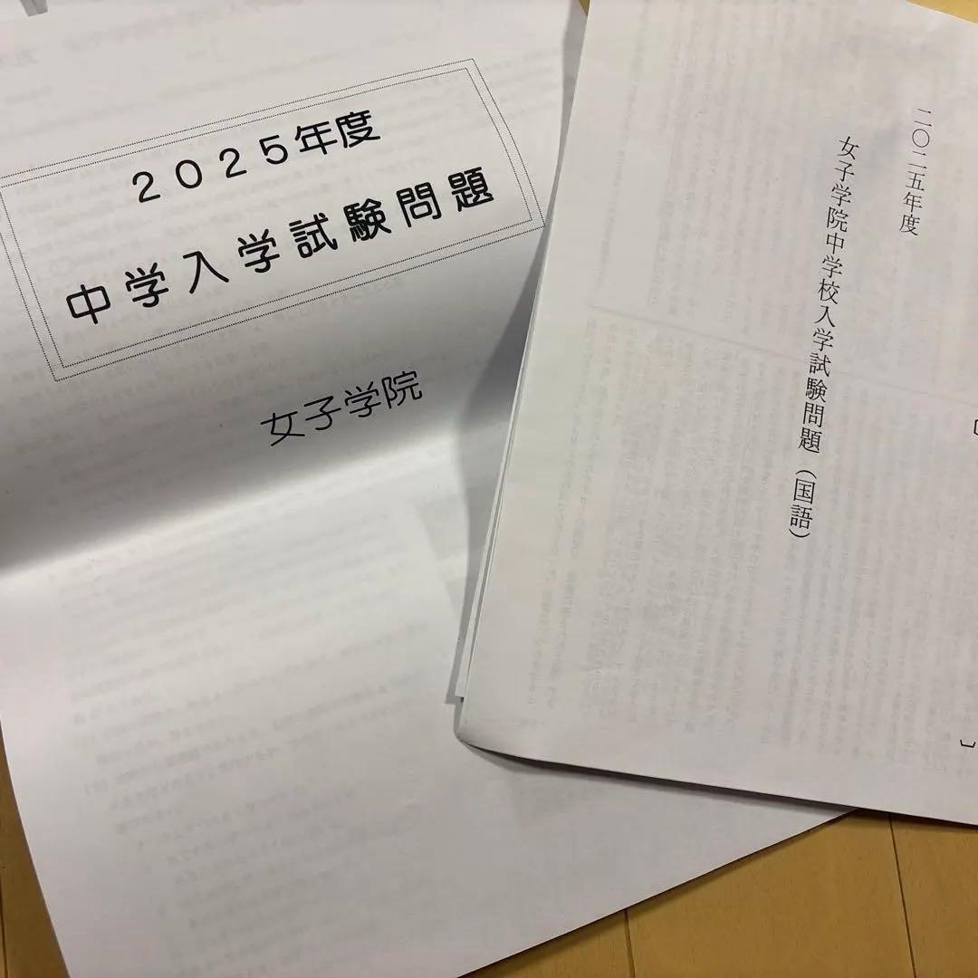 女子学院中学校　２０２６年度　入学試験問題（原本付き）過去問セット　１２年分