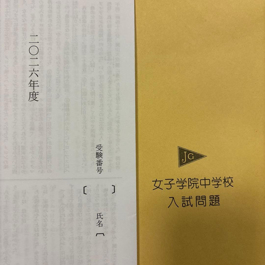 女子学院中学校　２０２６年度　入学試験問題（原本付き）過去問セット　１２年分