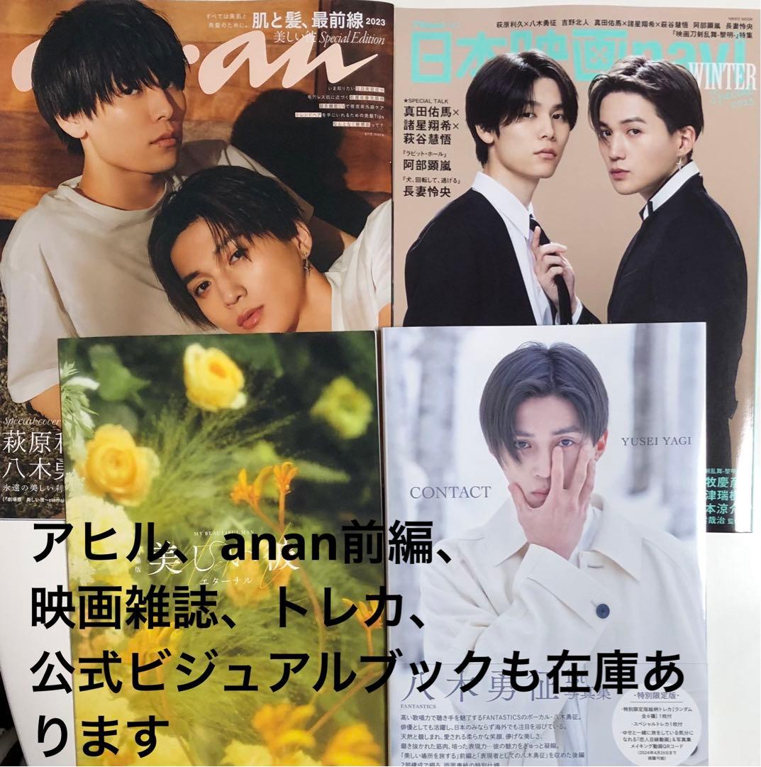 美しい彼　パンフレット　八木勇征　1st写真集　anan 映画雑誌　萩原利久