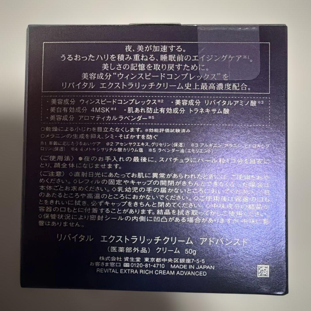 【くろちゃん】資生堂 リバイタルエクストラリッチクリーム 本体　50g