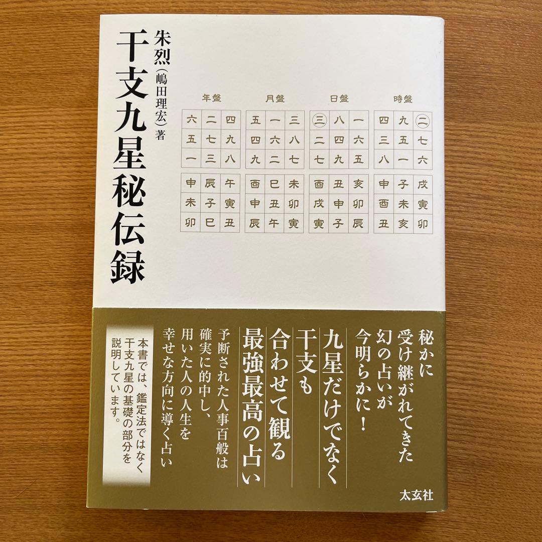 干支九星秘伝録