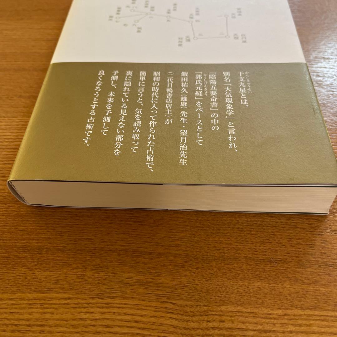 干支九星秘伝録