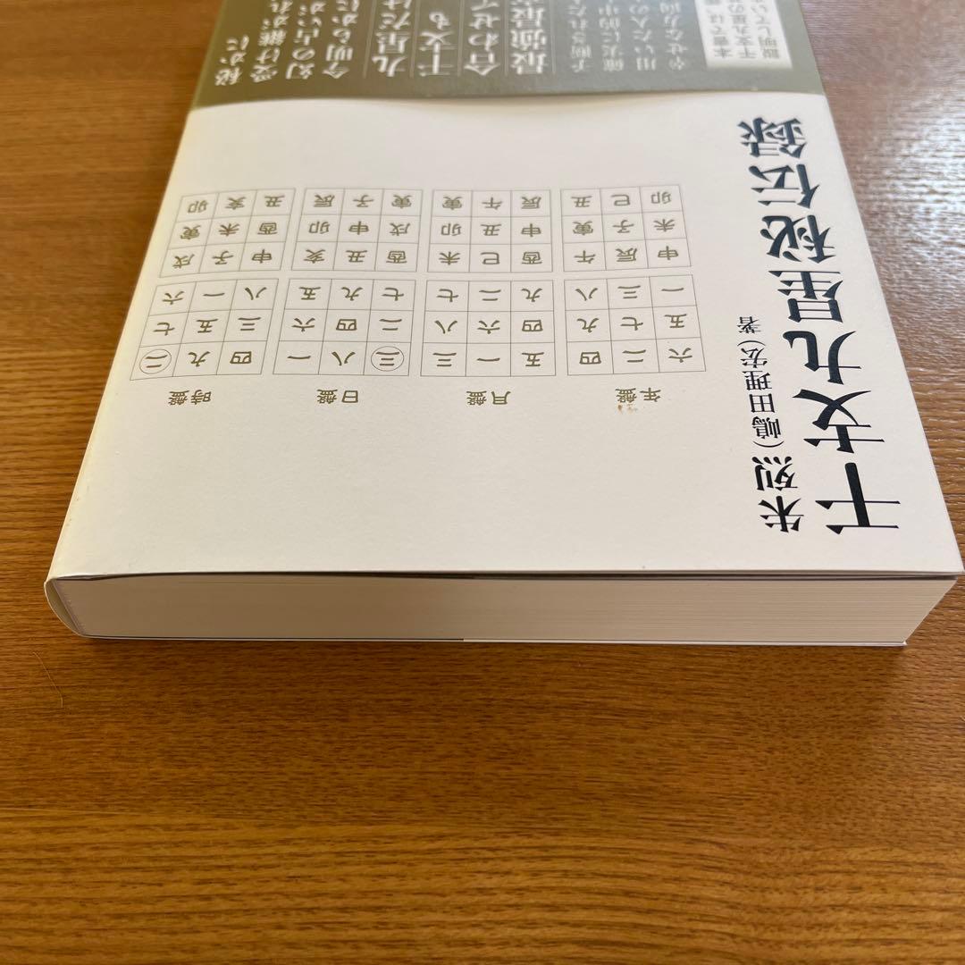 干支九星秘伝録