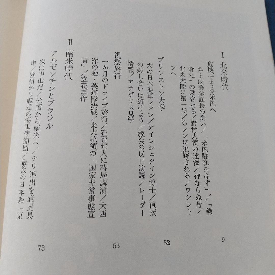 一海軍士官の回想 開戦前夜から終戦まで