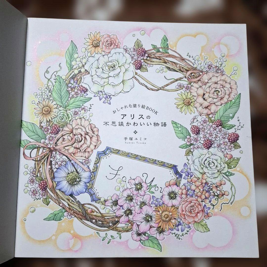 アリスの不思議かわいい物語 : おしゃれな塗り絵BOOK : The Colo…