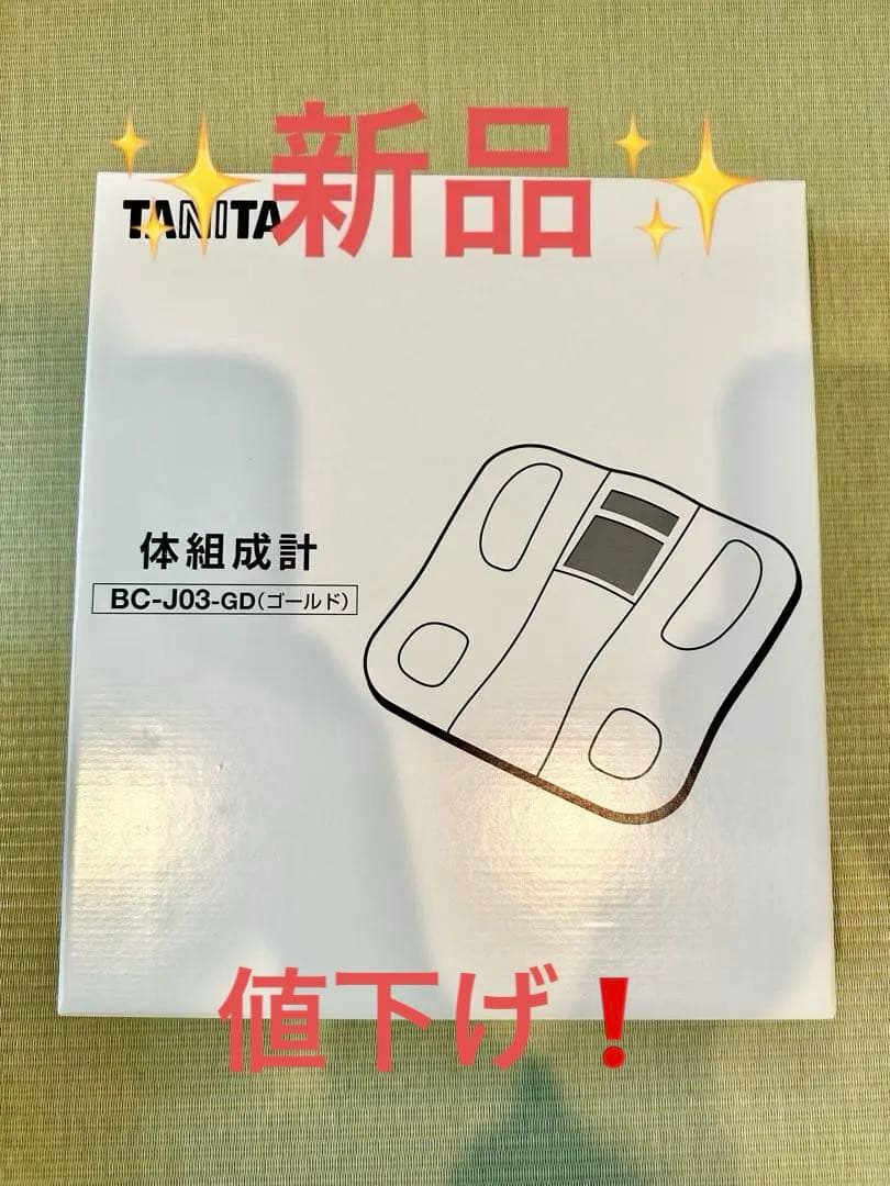 【値下げ！】TANITA BC-J03-GD 体組成計