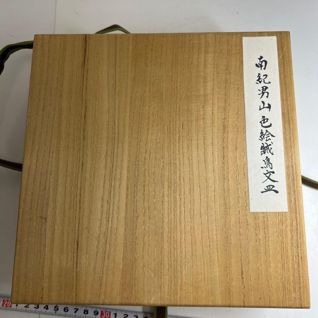 専用　南紀　男山色絵じゅう鳥文皿　木箱付　直径18.5㎝　東Y7-1208②