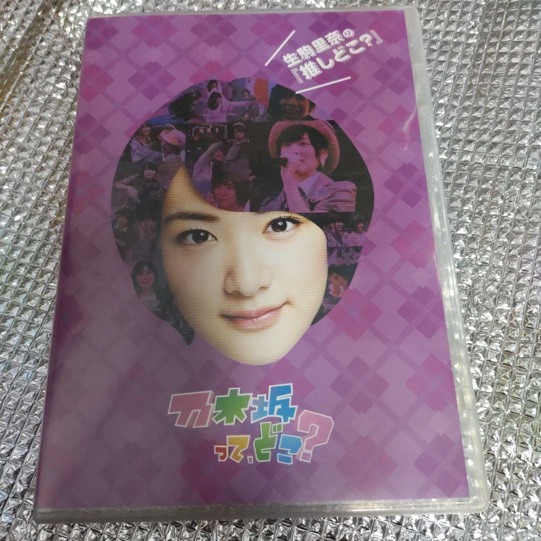 乃木坂って,どこ? 生駒里奈の『推しどこ?』