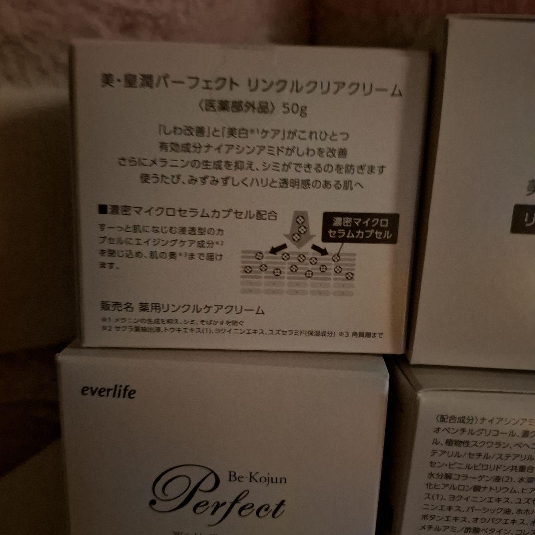 ★everlife　皇潤パーフェクト リンシクルクリーム 50g 4個セット★