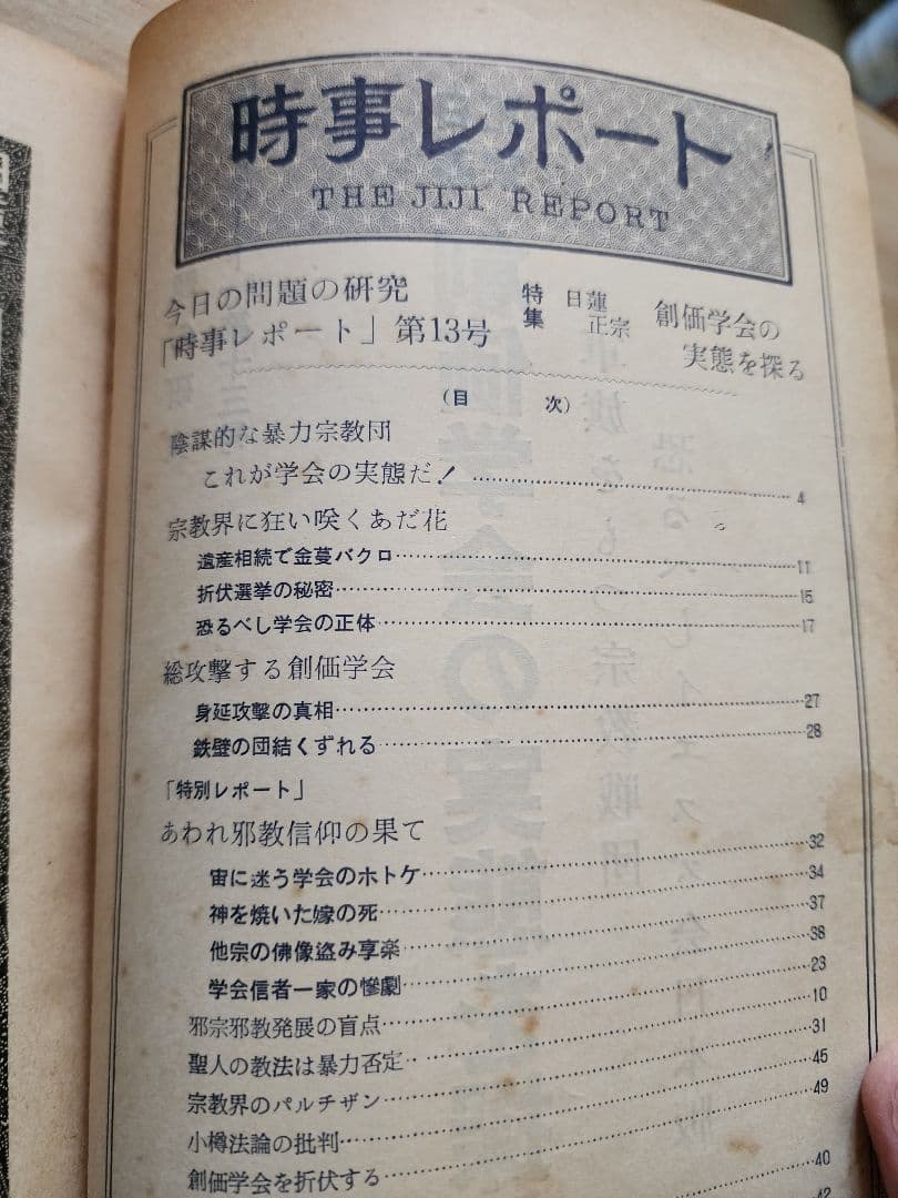 《レア》「時事レポート」第13号【日蓮正宗創価学会の実態を探る】