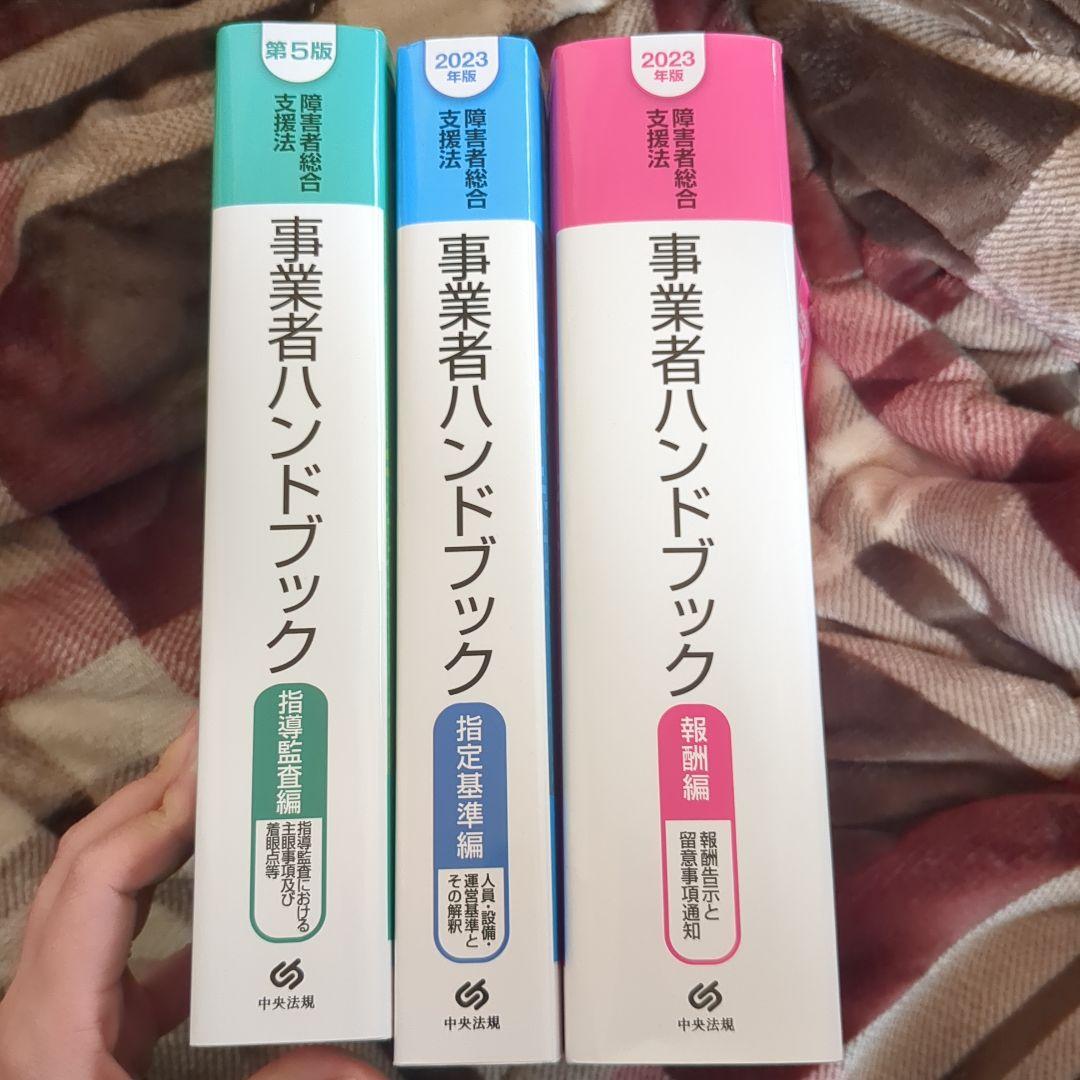 障害者総合支援法事業者ハンドブック 指導監査編