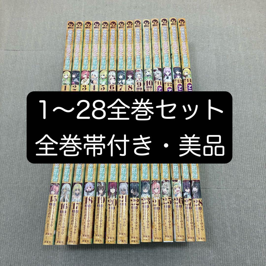 【全巻帯付き】異世界魔王と召喚少女の奴隷魔術 1〜28全巻セット