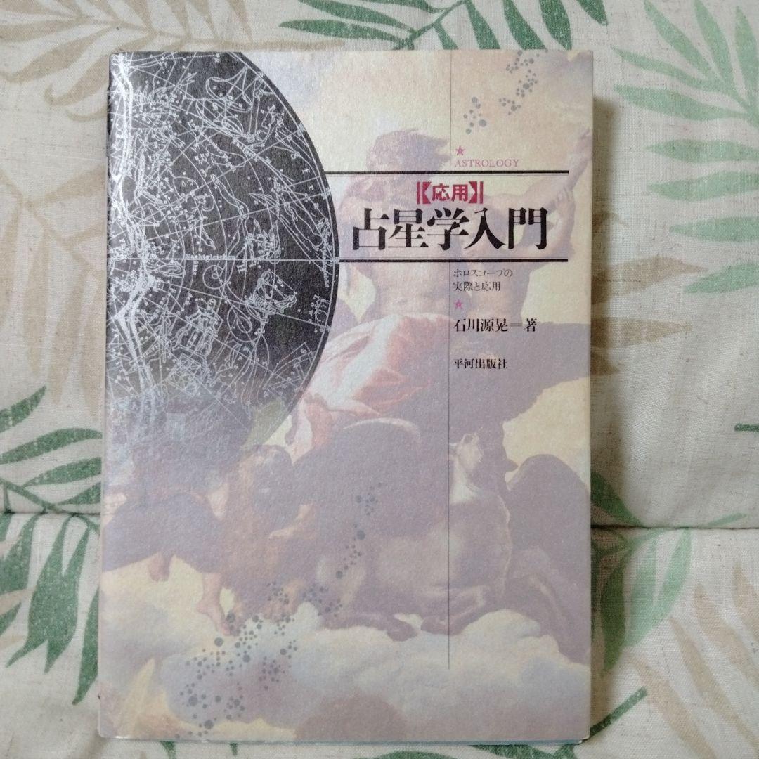 希少！占星学入門 石川雅彦著【実習:演習:応用】３冊セット