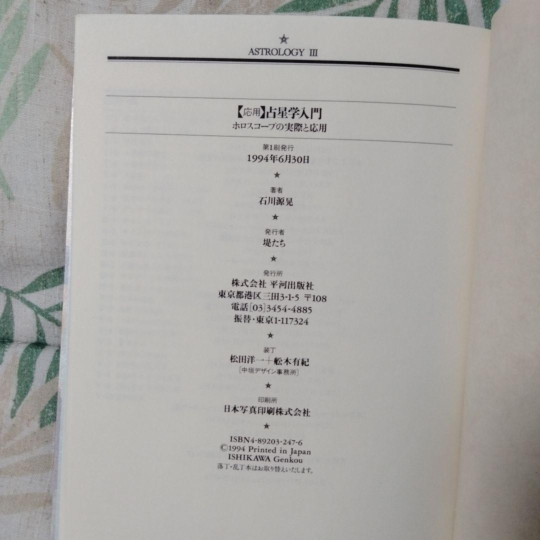 希少！占星学入門 石川雅彦著【実習:演習:応用】３冊セット