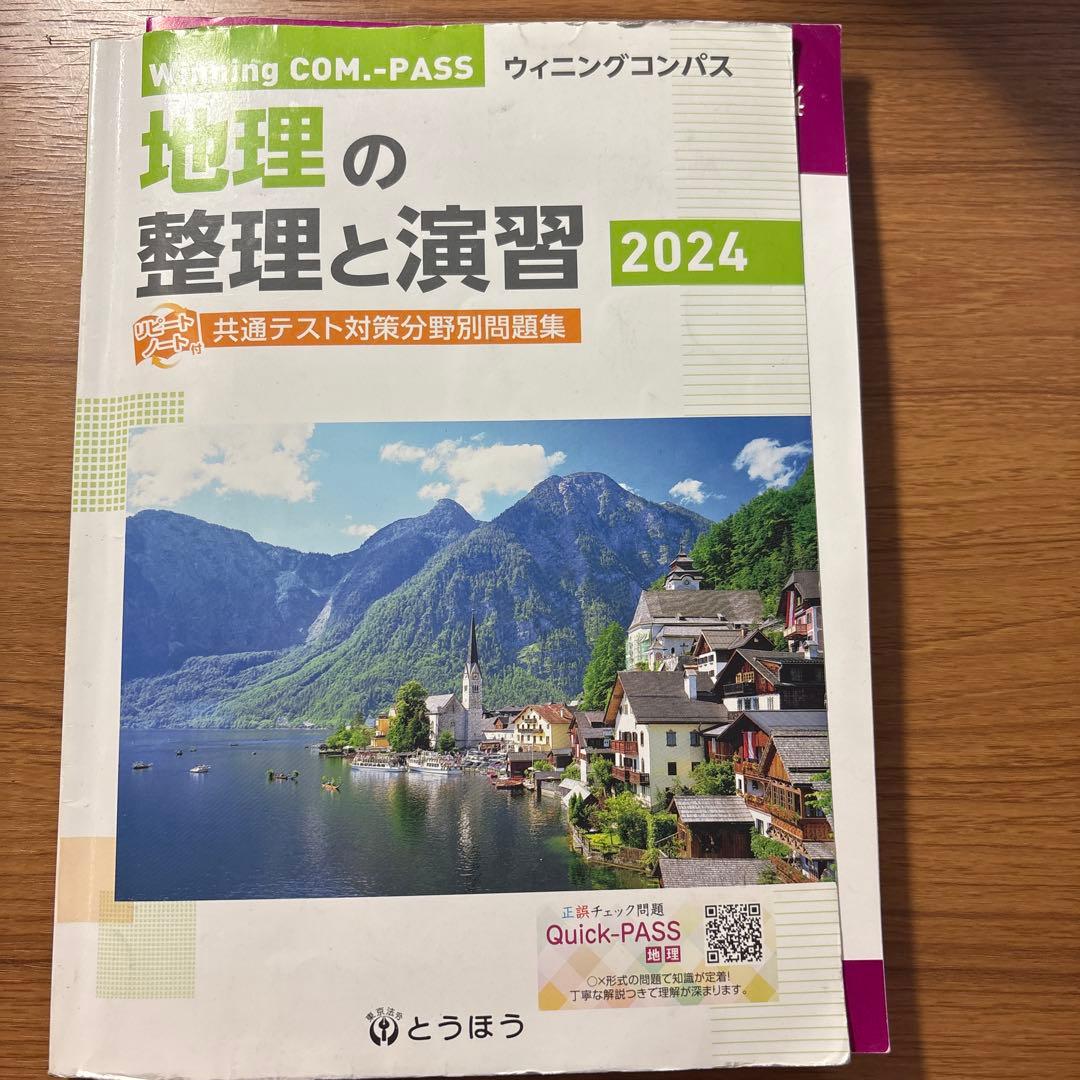 共通テスト地理参考書