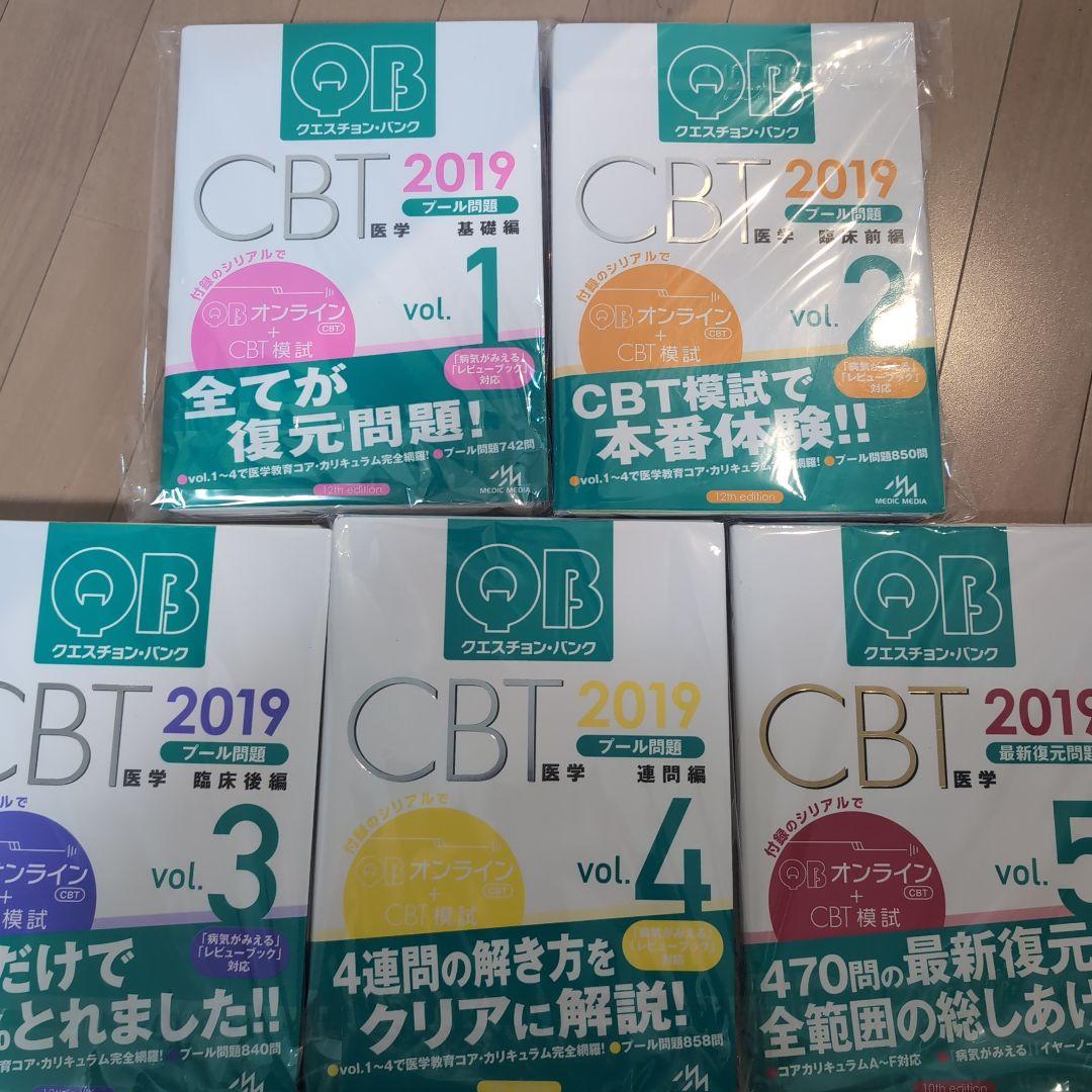 クエスチョン・バンク CBT 2019 vol.1〜5 裁断済