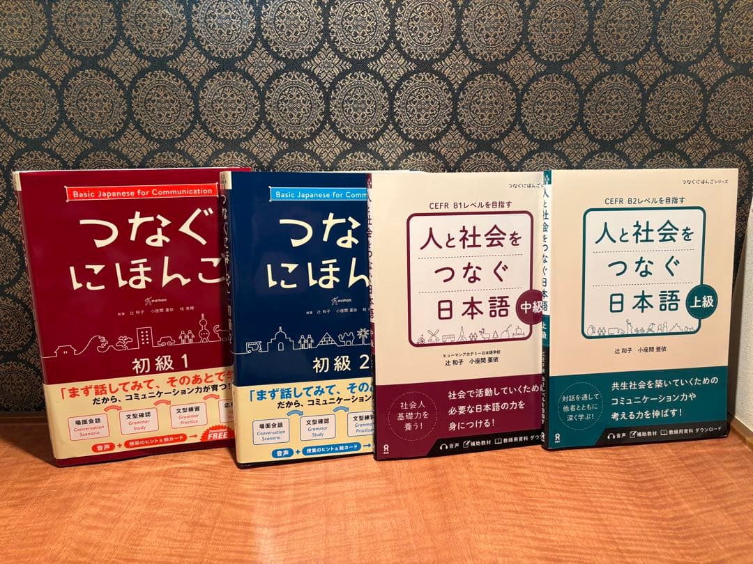 新品 つなぐにほんご 初級1・2 & 人と社会をつなぐ日本語 上級・中級