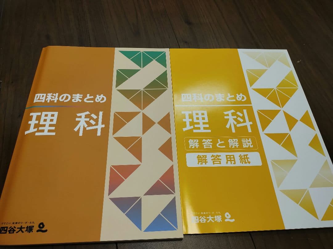 四谷大塚　理科　まとめ売り