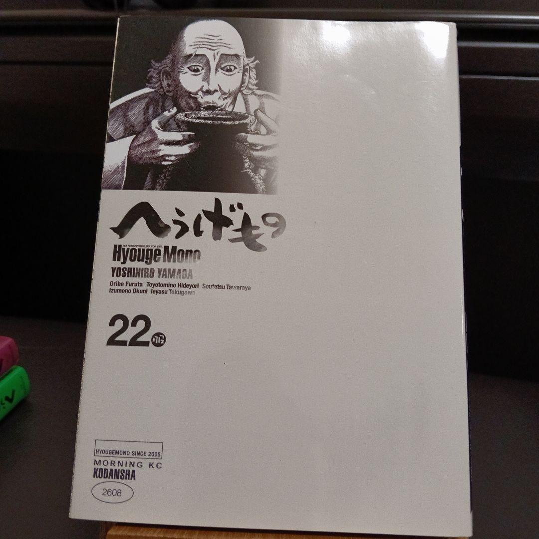 へうげもの　21巻 22巻 24巻 25巻 初版
