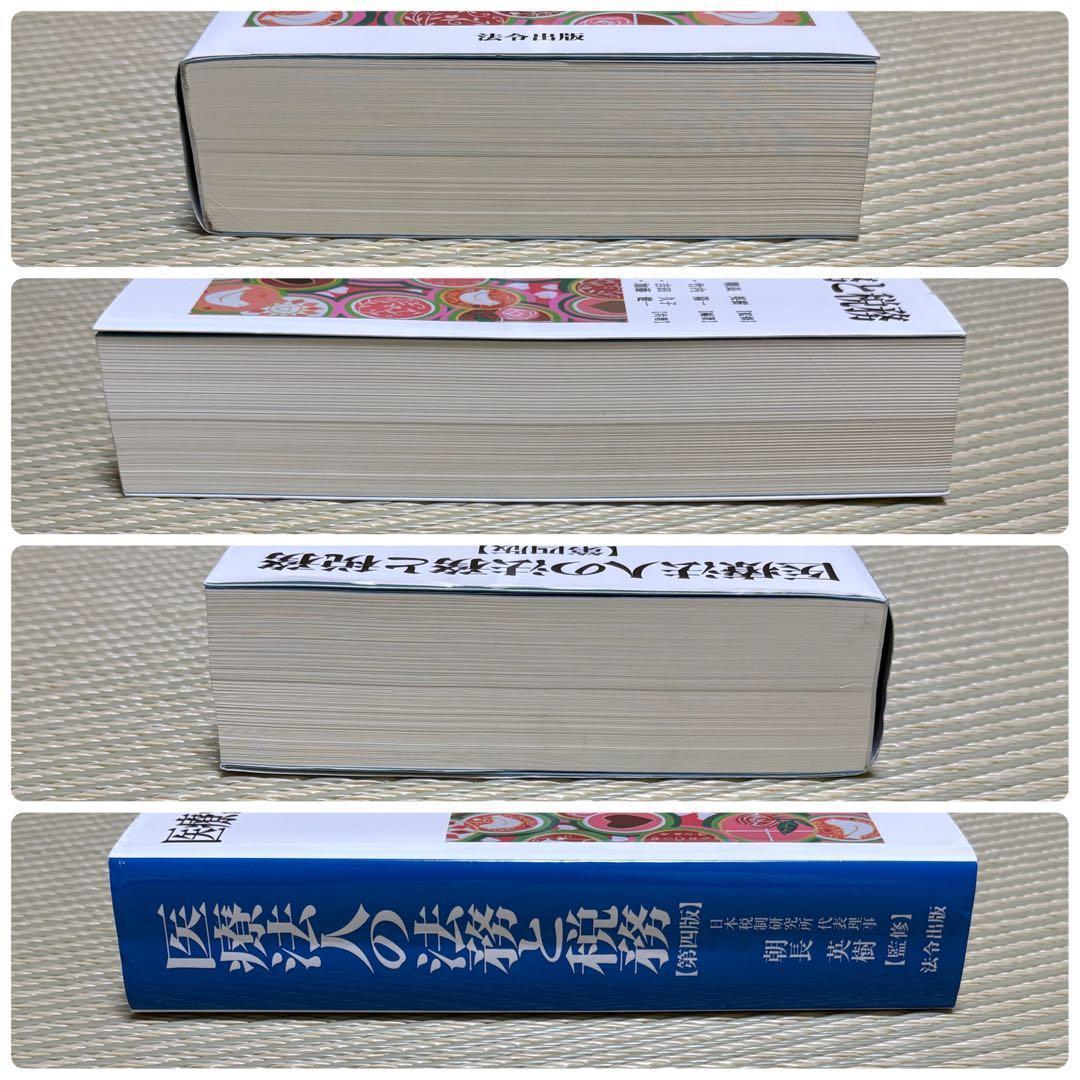 第四版 医療法人の法務と税務