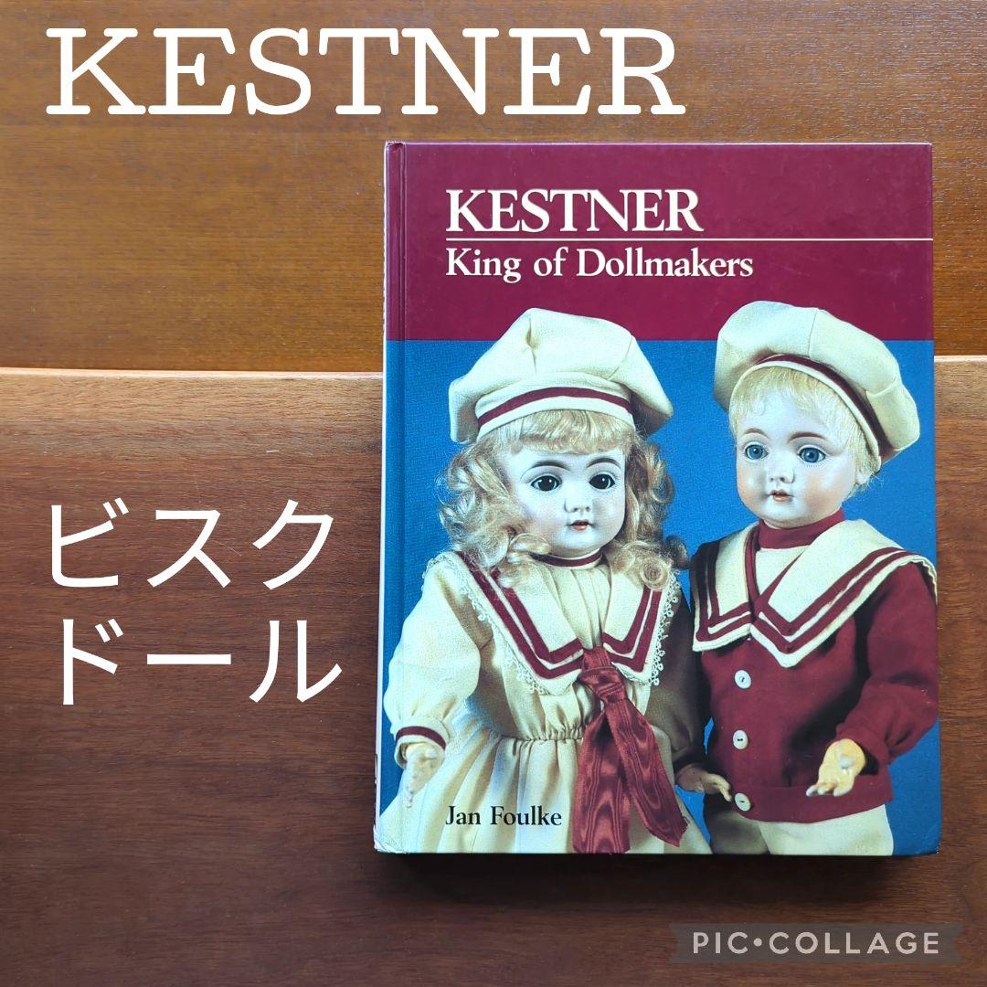 KESTNER King of Dollmakers ケストナー　ビスクドール
