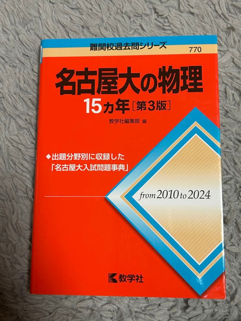 【美品】名古屋大学 15カ年 参考書セット