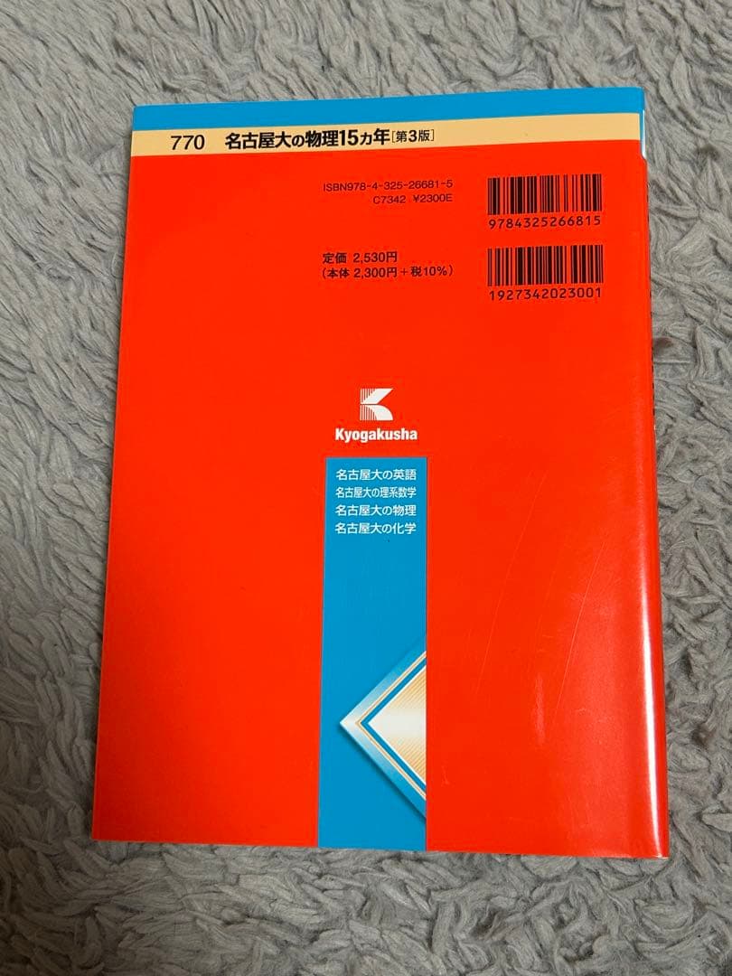 【美品】名古屋大学 15カ年 参考書セット