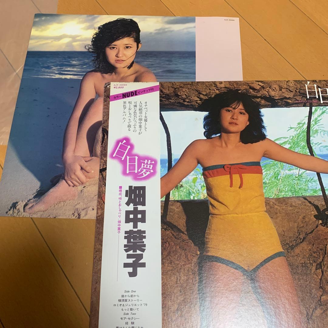 【希少帯付き】畑中葉子　白日夢　アナログレコード
