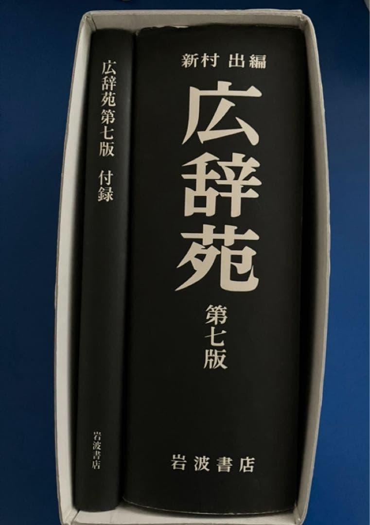 広辞苑　第７版　付録付き