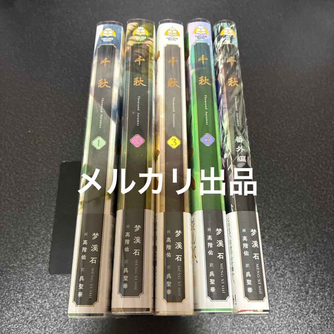 千秋　梦溪石 日本語版小説　1〜4巻＋番外編　全巻5冊セット　初版帯付き　呉聖華