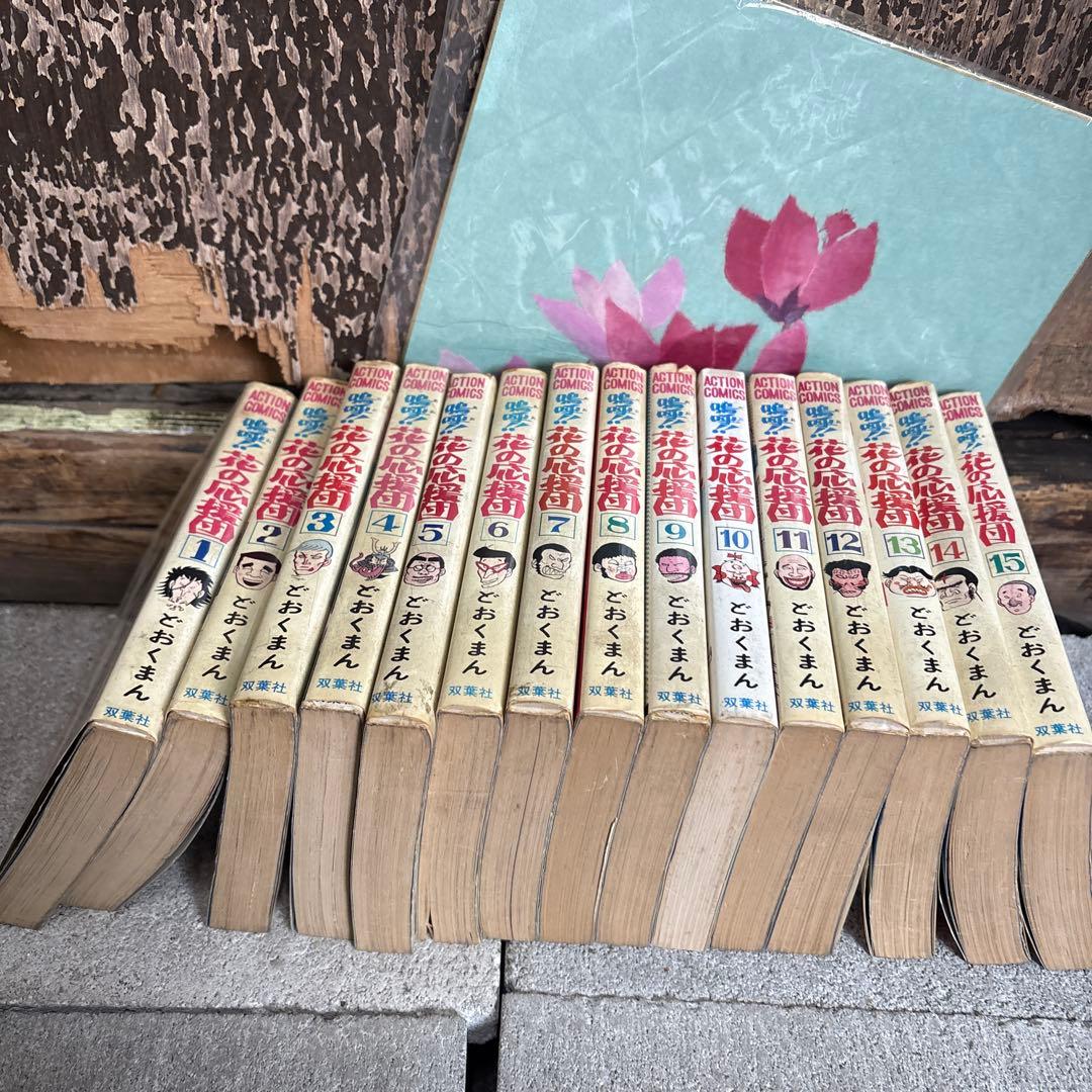 花の応援団　全15巻セット　古本　レア