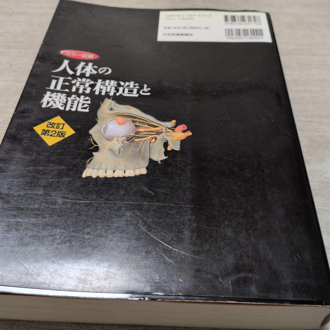カラー図解人体の正常構造と機能 = STRUCTURE, FUNCTION A…